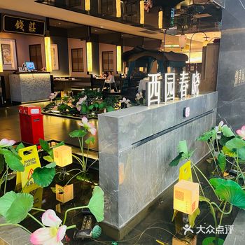 西园春晓淮扬菜 一般般！