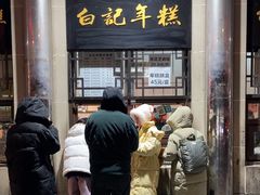 -清真·白记年糕(牛街北口店)
