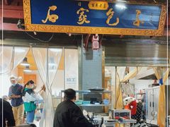 门面-清真石家包子(大皮院总店)