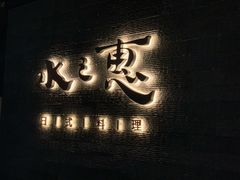 门店-水之惠鲜鱼料理(王府大街店)