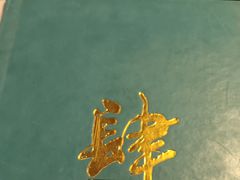-肆月河豚·新淮扬(金融街店)