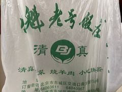 -白魁老号饭庄(交道口店)