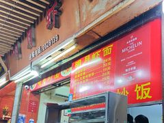 -明月虾面(厦禾路店)
