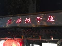 门面-宝源饺子(麦子店街店)