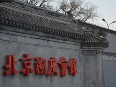 -北京湖广会馆