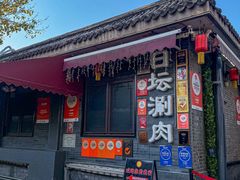 -日坛涮肉(日坛公园店)