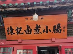 -陈记卤煮小肠