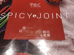 -辛香汇(飞洲店)