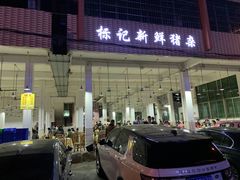 -标记美食新鲜猪杂(兴南大道店)