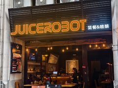 -JuiceRobot·手工意大利面&汉堡精酿(珠江新城店)