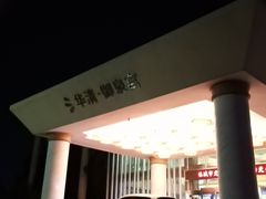 -西安国际创新人才交流中心•药浴温泉