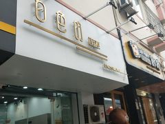 门面-白色日记·手作酸奶(麦凯乐店)