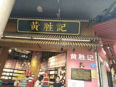 门面-黄胜记鼓浪屿肉松店(龙头路店)