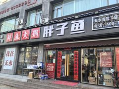 -胖子鱼·天水麻辣鱼火锅(秦州407店)