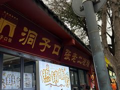 -洞子口张老二凉粉(文殊院店)