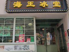 -海王冰室(皇朝店)