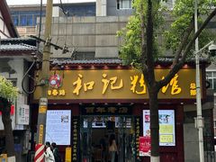 -和记粉馆(湘春路店)