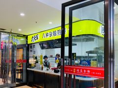 门面-虎头军八种杂粮煎饼(朝阳门店)