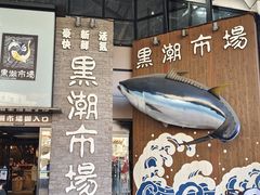 -黑潮市场