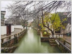 -丝绸小镇荻港古村