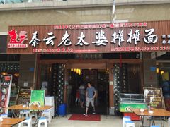 -秦云老太婆摊摊面(全国总店)