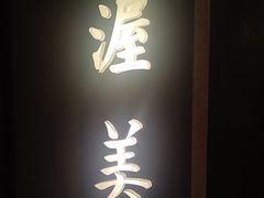 门面-桐寿司Sushi Tong