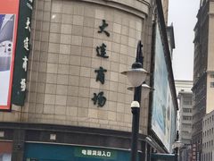 -大连商场