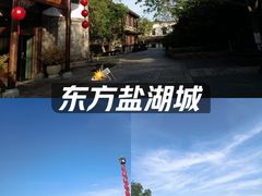 -茅山东方盐湖城景区