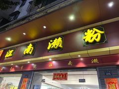 -江南濑粉店(文华路店)