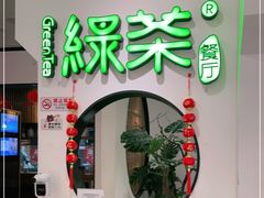 门面-绿茶餐厅(西单老佛爷店)