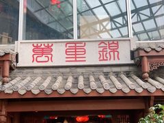 门面-万重锦·人文川菜馆(骡马市店)