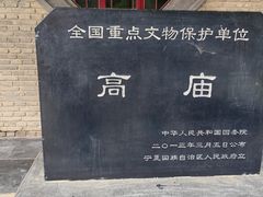 -高庙保安寺