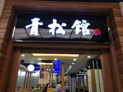 门面-青松馆韩国料理(香港中路佳世客店)
