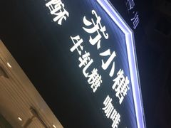 -苏小糖(鼓浪屿三丘田花园店)