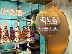-陶兰居·手工点心·粤菜(圆融时代广场店)