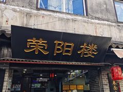 -荣阳楼(山塘街店)