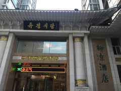 门面-柳京酒店(滨江中路店)