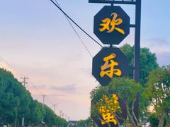 -欢乐蟹庄·精品农家乐(阳澄湖莲花岛店)