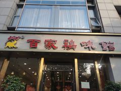 -百家鸡味馆(清泰店)