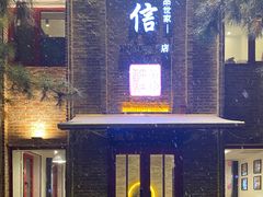 门面-捷信牛奶甜品世家(五道口店)