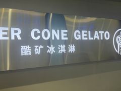 -CORNER CONE GELATO酷矿手作霜淇淋(南头古城店)