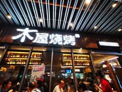 门面-木屋烧烤(坂田天安云谷店)