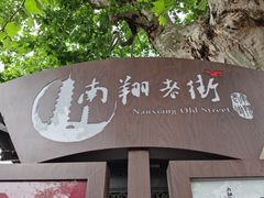 -南翔古镇