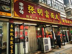 门面-张明富面皮店(东大街店)