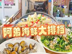 -阿弟特色海鲜餐厅·大排档(平潭店)