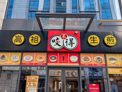 -咬不得高祖生煎·简餐(高银街店)