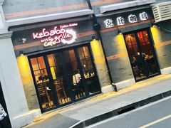 门面-克比叔叔印度餐厅Kebabs on the Grille(永康路分店)