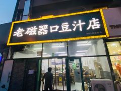 门面-老磁器口豆汁店(马家堡店)