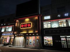 -老村长大锅炖羊肉(榆林大道店)