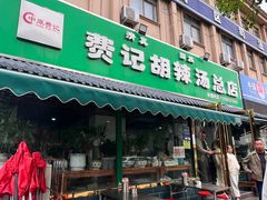-费记胡辣汤(总店)